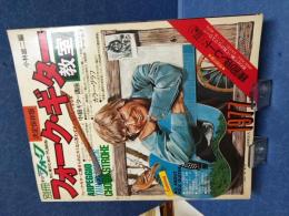 決定保存版　別冊ヤングフォーク　初心者のためのフォーク・ギター教室