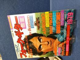 別冊ヤングフォーク　初心者のための「フォーク・ギター教室」1979年度版