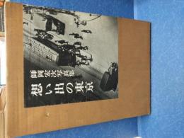 想い出の東京 : 師岡宏次写真集