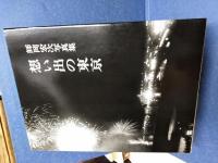 想い出の東京 : 師岡宏次写真集