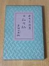 日和下駄 : 一名東京散策記