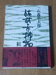 佐武と市捕物控