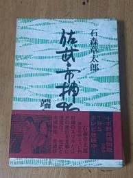 佐武と市捕物控