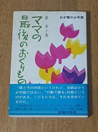 ママの最後のおくりもの : わが家の少年期