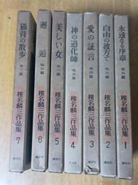 椎名麟三作品集