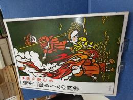 滝平二郎きりえの四季