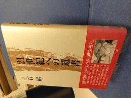 21世紀への遺書