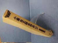 小栗虫太郎全作品