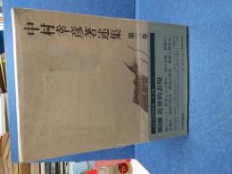 中村幸彦著述集