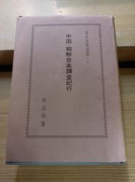 中国・朝鮮音楽調査紀行
