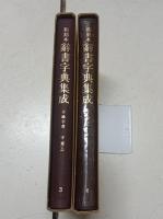 干禄字書・字彙(上下)　和刻本辞書字典集成