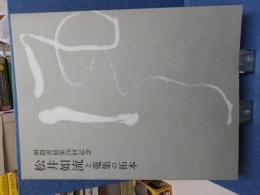 松井如流と蒐集の拓本　朝聞書展第70回記念