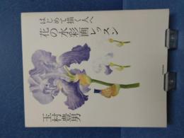 はじめて描く人へ花の水彩画レッスン