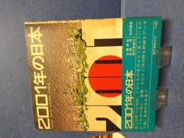 2001年の日本