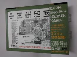 中国生活図譜