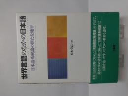 世界言語のなかの日本語 : 日本語系統論の新たな地平