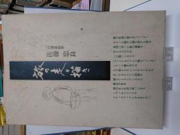 旅の走り描き : 佐藤忠良自選素描集