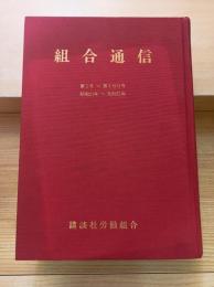 組合通信　第1号〜第160号（昭和21年〜昭和61年）