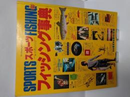 スポーツ・フィッシング事典