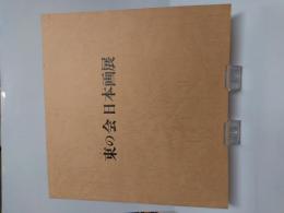 東の会　日本画展