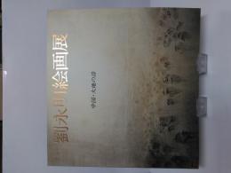劉永明絵画展　中国・大地の詩