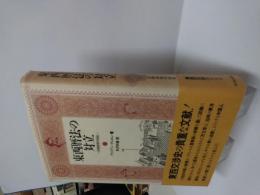 東西暦法の対立 : 清朝初期中国史