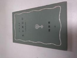 生き神信仰 : 人を神に祀る習俗