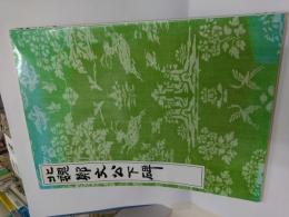 北魏鄭文公下碑