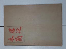 居延木簡 : 中華民国々立中央研究院所蔵