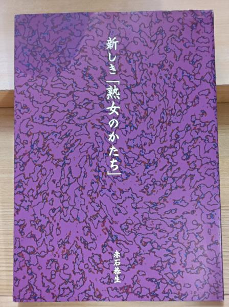 高野素十自選句集 改訂新装版 / 高野素十 村松紅花他編 [35497