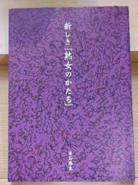 新しき「熟女のかたち」