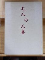 七人の人妻