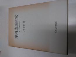 坪内逍遥研究