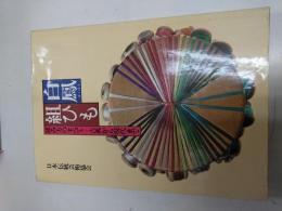 白鳳組ひも : 組み方のすべて-古典から現代まで