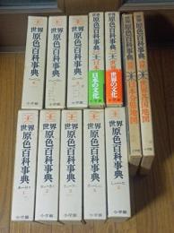 世界原色百科事典(1〜8)、日本の文化、世界の文化、日本分県地図、世界各国地図