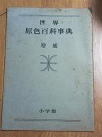 世界原色百科事典(1〜8)、日本の文化、世界の文化、日本分県地図、世界各国地図