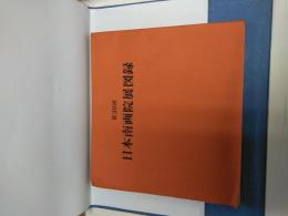 第20回日本南画院展図録
