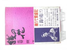 銭の花