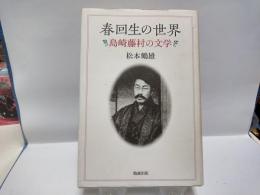 春回生の世界　島崎藤村の文学