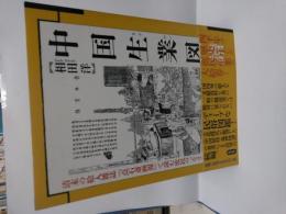 中国生業図譜