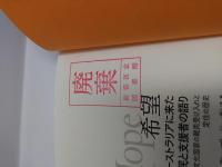 希望　オーストラリアに来た難民と支援者の語り