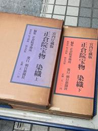 正倉院宝物 : 染織