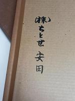 日本の抒情 花の譜 : 丸山石根集