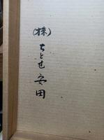 日本の抒情 花の譜 : 丸山石根集