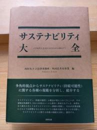 サステナビリティ大全