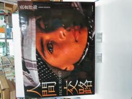 人間交路 : silk road