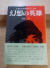 幻想の英雄