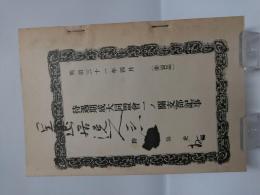 待遇期成大同盟会一ノ関支部記事