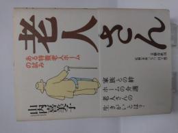 老人さん : ある特養老人ホームの試み