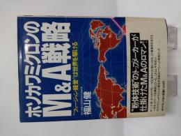 ホソカワミクロンのM&A戦略 : "フュージョン経営"は世界を駆ける